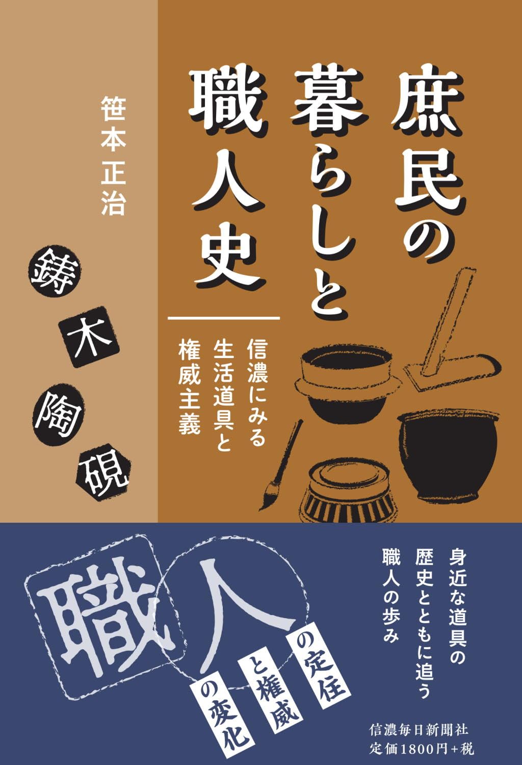 庶民の暮らしと職人史 信濃にみる生活道具と権威主義 | 笹本正治 |本
